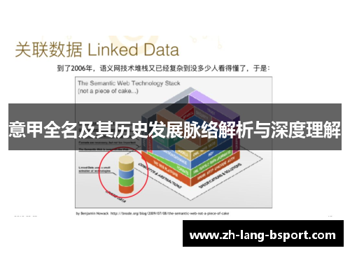 意甲全名及其历史发展脉络解析与深度理解