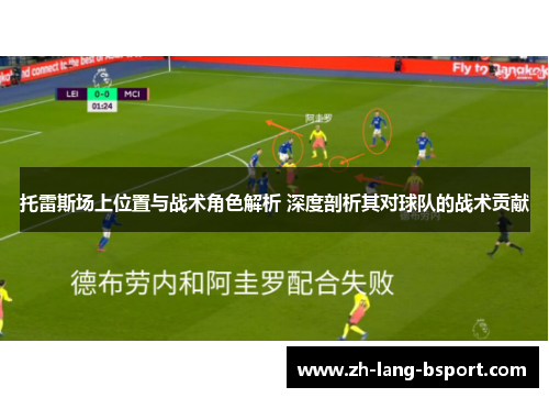 托雷斯场上位置与战术角色解析 深度剖析其对球队的战术贡献