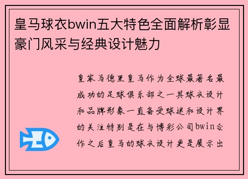 皇马球衣bwin五大特色全面解析彰显豪门风采与经典设计魅力