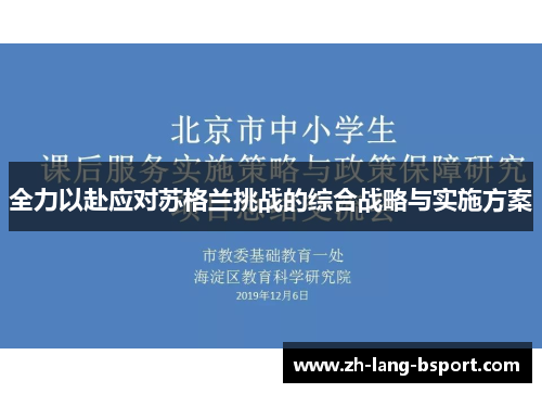 全力以赴应对苏格兰挑战的综合战略与实施方案