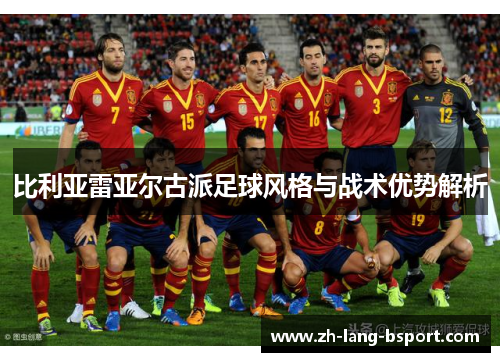 比利亚雷亚尔古派足球风格与战术优势解析
