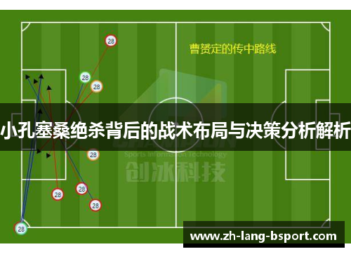 小孔塞桑绝杀背后的战术布局与决策分析解析