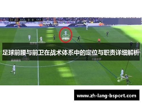 足球前腰与前卫在战术体系中的定位与职责详细解析