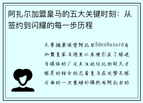 阿扎尔加盟皇马的五大关键时刻：从签约到闪耀的每一步历程