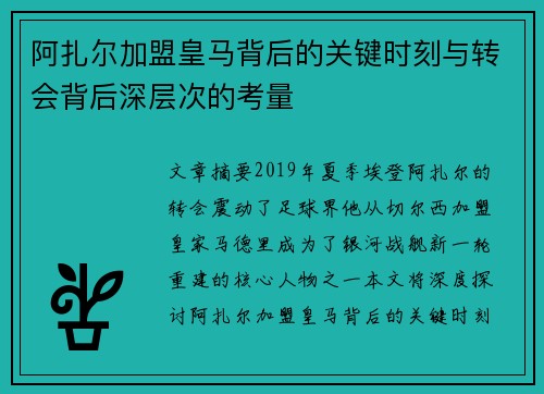 阿扎尔加盟皇马背后的关键时刻与转会背后深层次的考量