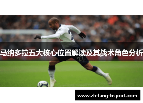 马纳多拉五大核心位置解读及其战术角色分析