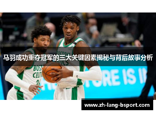 马羽成功重夺冠军的三大关键因素揭秘与背后故事分析