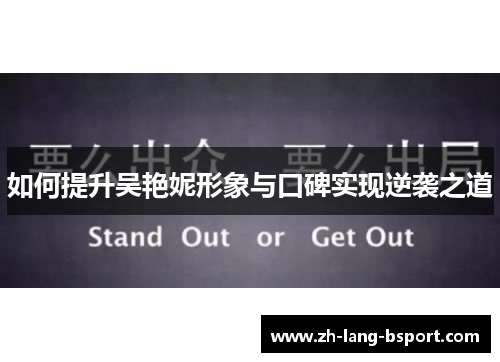 如何提升吴艳妮形象与口碑实现逆袭之道