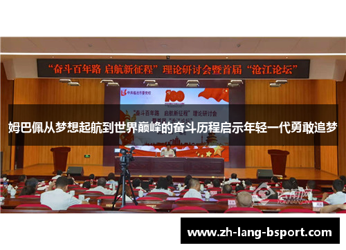 姆巴佩从梦想起航到世界巅峰的奋斗历程启示年轻一代勇敢追梦