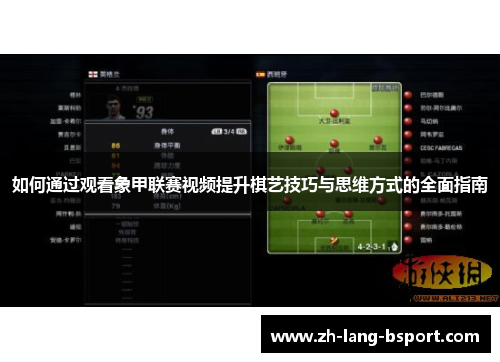 如何通过观看象甲联赛视频提升棋艺技巧与思维方式的全面指南