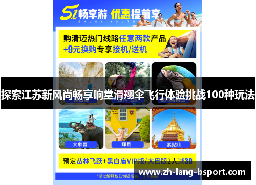 探索江苏新风尚畅享响堂滑翔伞飞行体验挑战100种玩法
