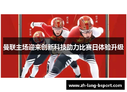 曼联主场迎来创新科技助力比赛日体验升级