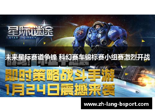 未来星际赛道争锋 科幻赛车锦标赛小组赛激烈开战