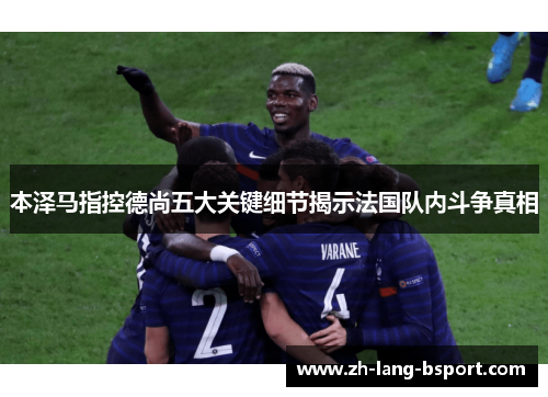 本泽马指控德尚五大关键细节揭示法国队内斗争真相
