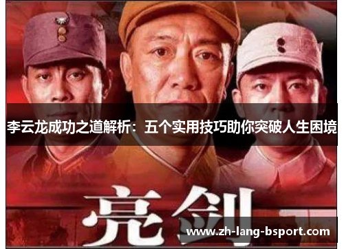 李云龙成功之道解析：五个实用技巧助你突破人生困境