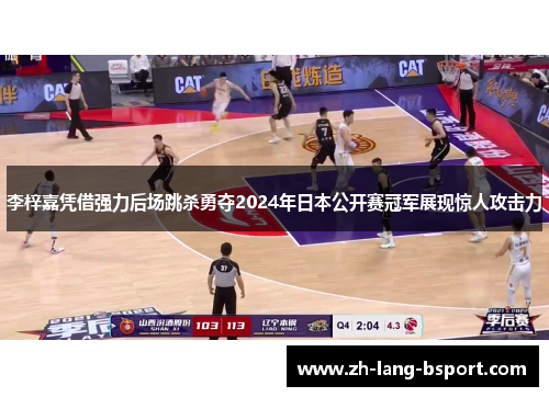 李梓嘉凭借强力后场跳杀勇夺2024年日本公开赛冠军展现惊人攻击力