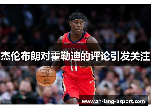 杰伦布朗对霍勒迪的评论引发关注