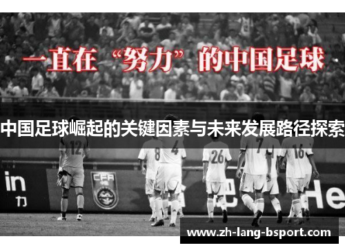 中国足球崛起的关键因素与未来发展路径探索