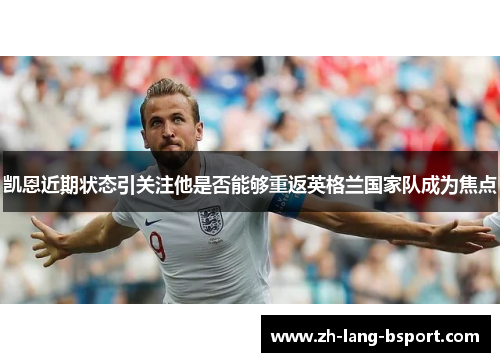 凯恩近期状态引关注他是否能够重返英格兰国家队成为焦点