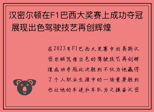 汉密尔顿在F1巴西大奖赛上成功夺冠 展现出色驾驶技艺再创辉煌