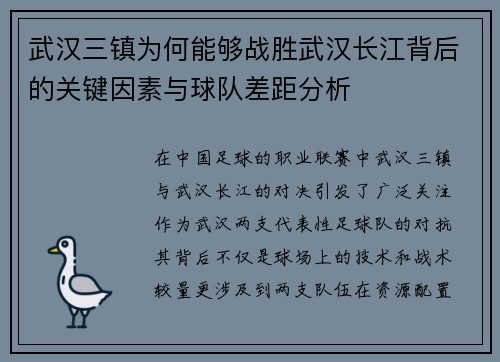 武汉三镇为何能够战胜武汉长江背后的关键因素与球队差距分析