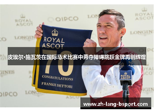 皮埃尔·施瓦茨在国际马术比赛中勇夺障碍跳跃金牌再创辉煌