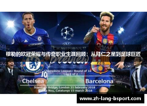 穆勒的欧冠荣耀与传奇职业生涯回顾：从拜仁之星到足球巨匠