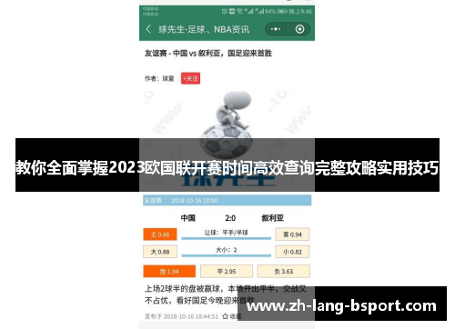 教你全面掌握2023欧国联开赛时间高效查询完整攻略实用技巧 教你全面掌握2023欧国联开赛时间高效查询完整攻略实用技巧