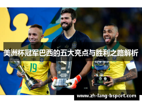 美洲杯冠军巴西的五大亮点与胜利之路解析 美洲杯冠军巴西的五大亮点与胜利之路解析