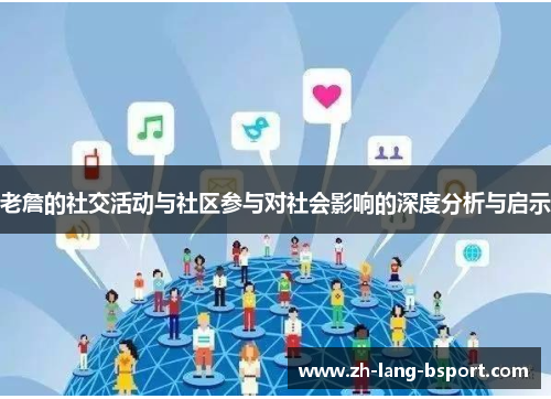 老詹的社交活动与社区参与对社会影响的深度分析与启示 老詹的社交活动与社区参与对社会影响的深度分析与启示