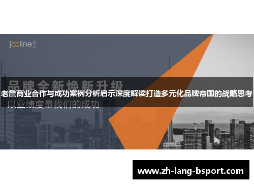 老詹商业合作与成功案例分析启示深度解读打造多元化品牌帝国的战略思考 老詹商业合作与成功案例分析启示深度解读打造多元化品牌帝国的战略思考