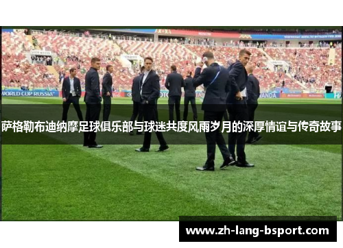 萨格勒布迪纳摩足球俱乐部与球迷共度风雨岁月的深厚情谊与传奇故事