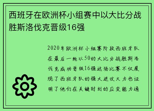 西班牙在欧洲杯小组赛中以大比分战胜斯洛伐克晋级16强