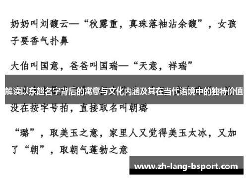 解读以东超名字背后的寓意与文化内涵及其在当代语境中的独特价值