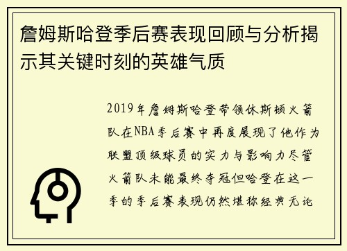 詹姆斯哈登季后赛表现回顾与分析揭示其关键时刻的英雄气质