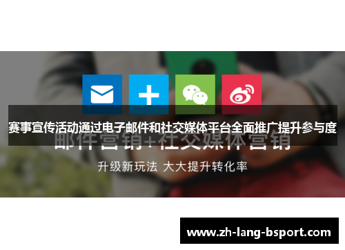 赛事宣传活动通过电子邮件和社交媒体平台全面推广提升参与度
