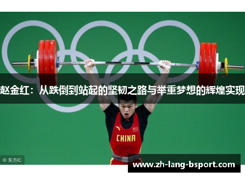 赵金红：从跌倒到站起的坚韧之路与举重梦想的辉煌实现