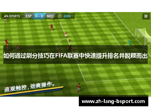 如何通过刷分技巧在FIFA联赛中快速提升排名并脱颖而出
