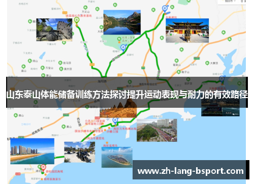 山东泰山体能储备训练方法探讨提升运动表现与耐力的有效路径