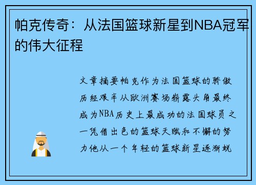 帕克传奇：从法国篮球新星到NBA冠军的伟大征程