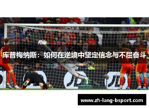 库普梅纳斯：如何在逆境中坚定信念与不屈奋斗