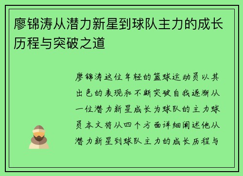 廖锦涛从潜力新星到球队主力的成长历程与突破之道 廖锦涛从潜力新星到球队主力的成长历程与突破之道