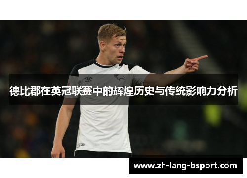 德比郡在英冠联赛中的辉煌历史与传统影响力分析