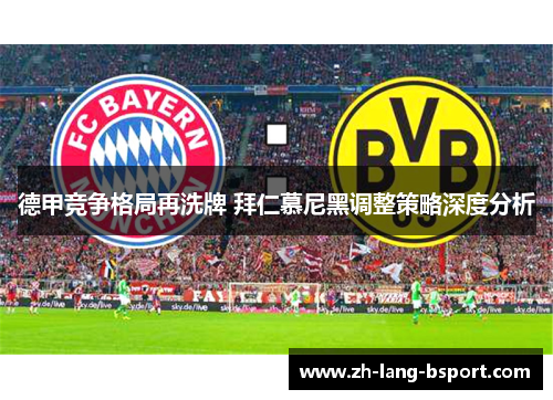 德甲竞争格局再洗牌 拜仁慕尼黑调整策略深度分析