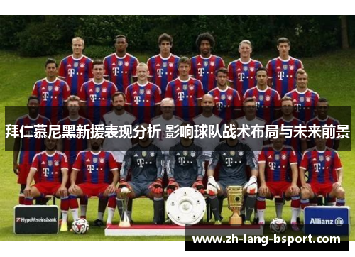 拜仁慕尼黑新援表现分析 影响球队战术布局与未来前景