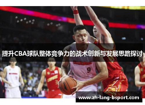 提升CBA球队整体竞争力的战术创新与发展思路探讨