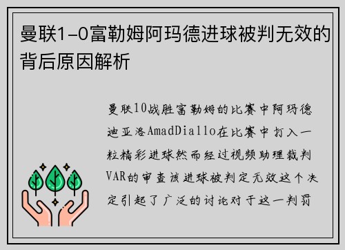 曼联1-0富勒姆阿玛德进球被判无效的背后原因解析