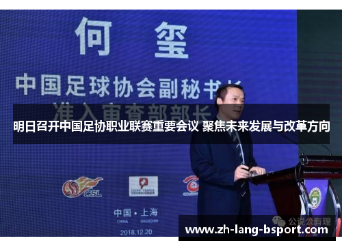 明日召开中国足协职业联赛重要会议 聚焦未来发展与改革方向 明日召开中国足协职业联赛重要会议 聚焦未来发展与改革方向