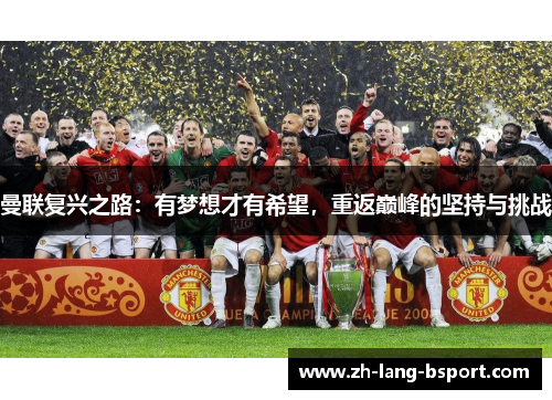 曼联复兴之路：有梦想才有希望，重返巅峰的坚持与挑战