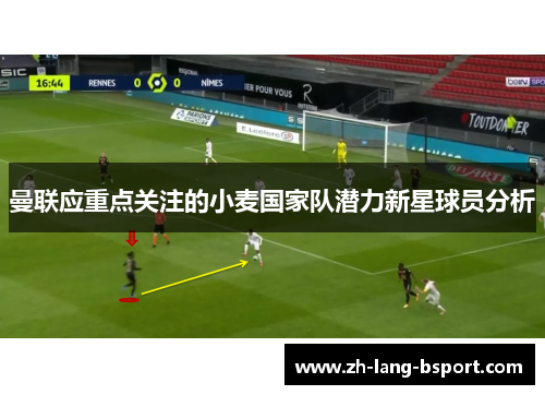 曼联应重点关注的小麦国家队潜力新星球员分析